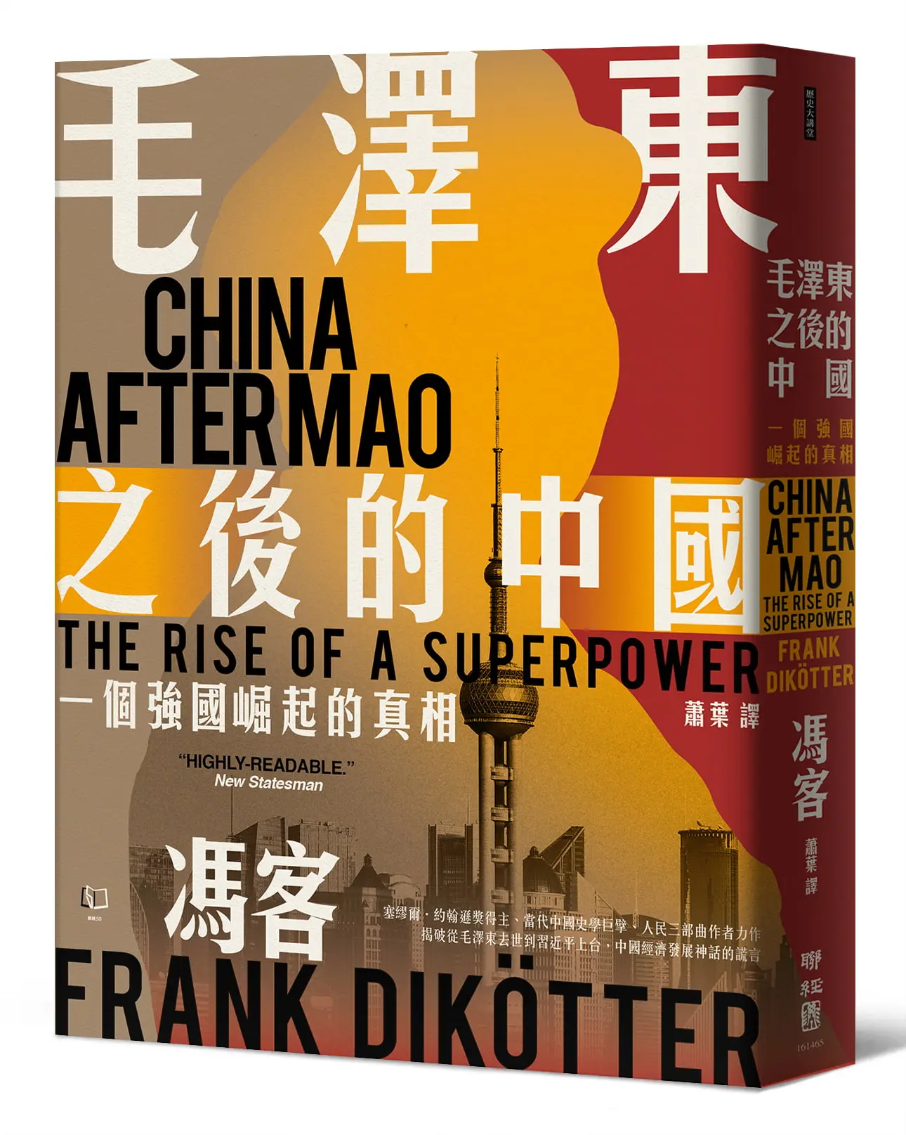 毛澤東之後的中國: 一個強國崛起的真相