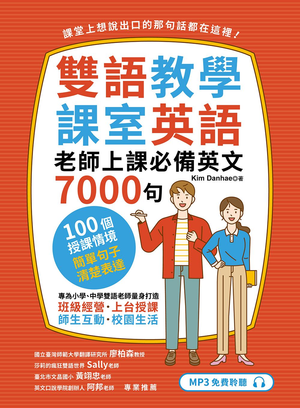 雙語教學課室英語: 老師上課必備英文7000句 (聽見眾文APP免費聆聽)