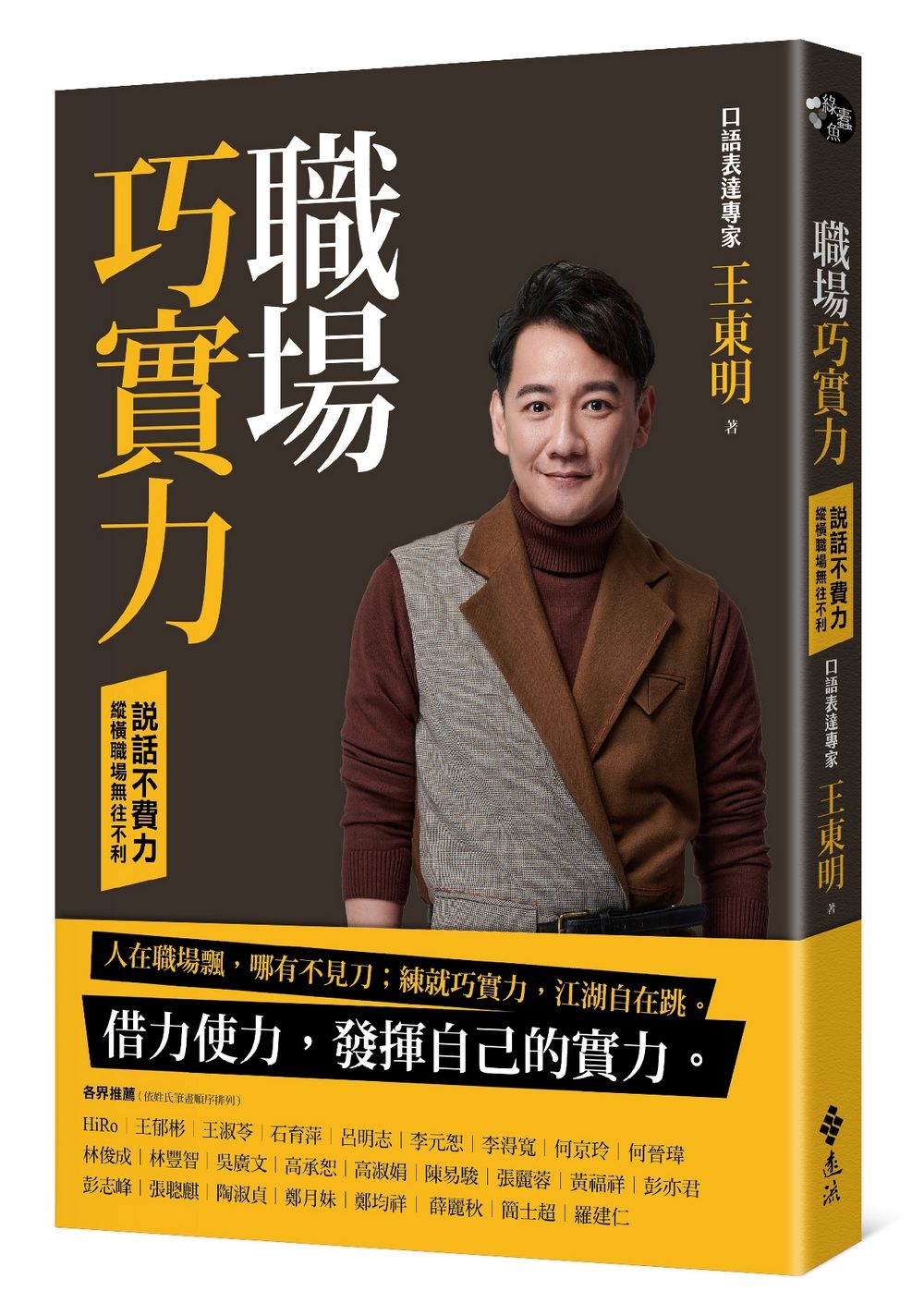 職場巧實力: 說話不費力, 縱橫職場無往不利