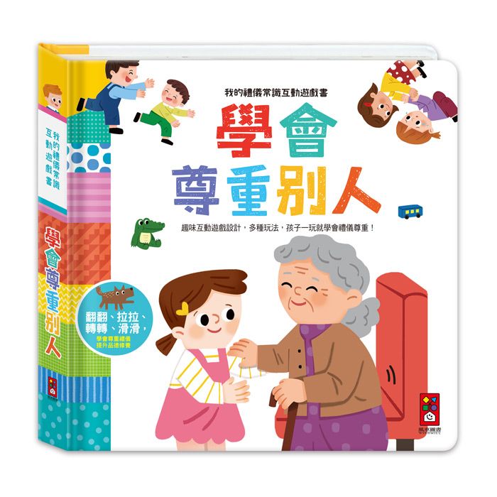 學會尊重別人: 我的禮儀常識互動遊戲書