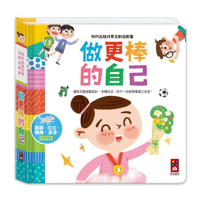 做更棒的自己: 我的品格成長互動遊戲書