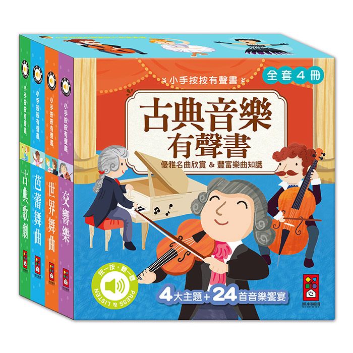 小手按按古典音樂有聲書全套 (4冊合售)