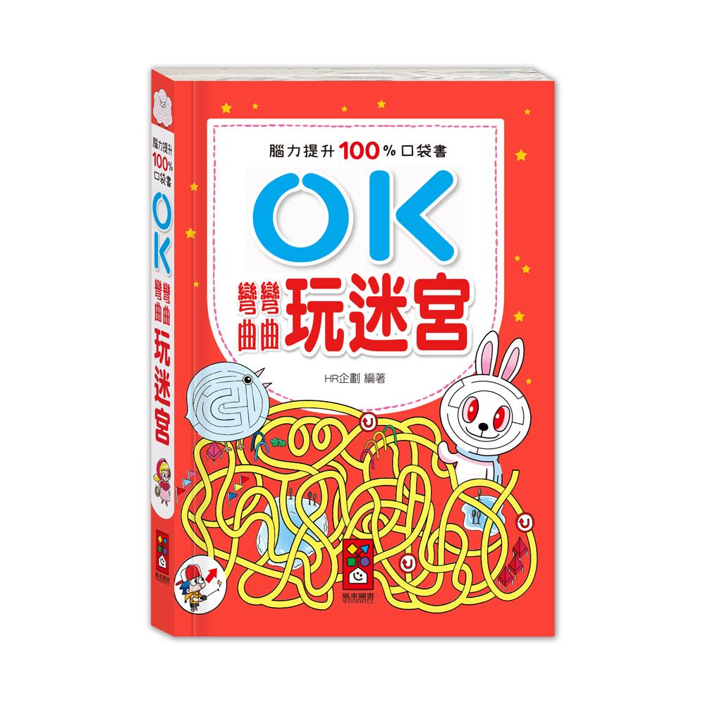 OK彎彎曲曲玩迷宮: 腦力提升100%口袋書