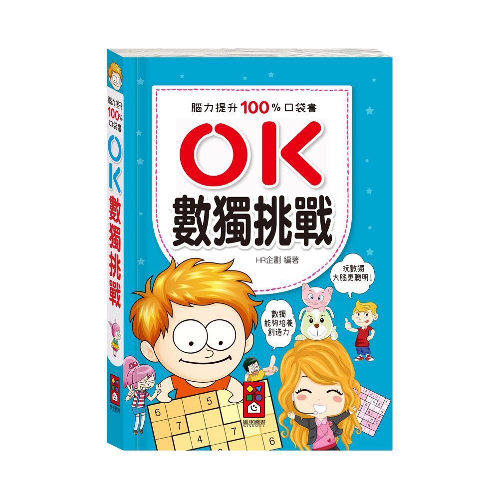 OK數獨挑戰: 腦力提升100%口袋書