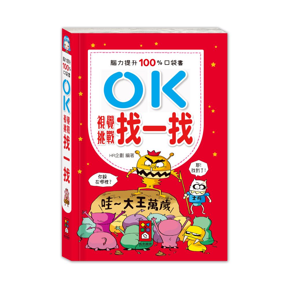 OK視覺挑戰找一找: 腦力提升100%口袋書