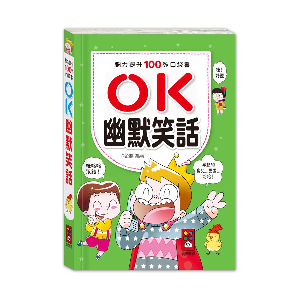 OK幽默笑話: 腦力提升100%口袋書