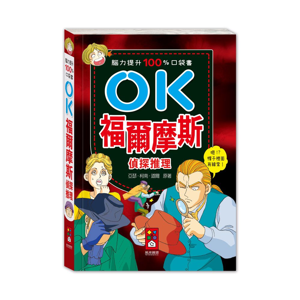 OK福爾摩斯偵探推理: 腦力提升100%口袋書