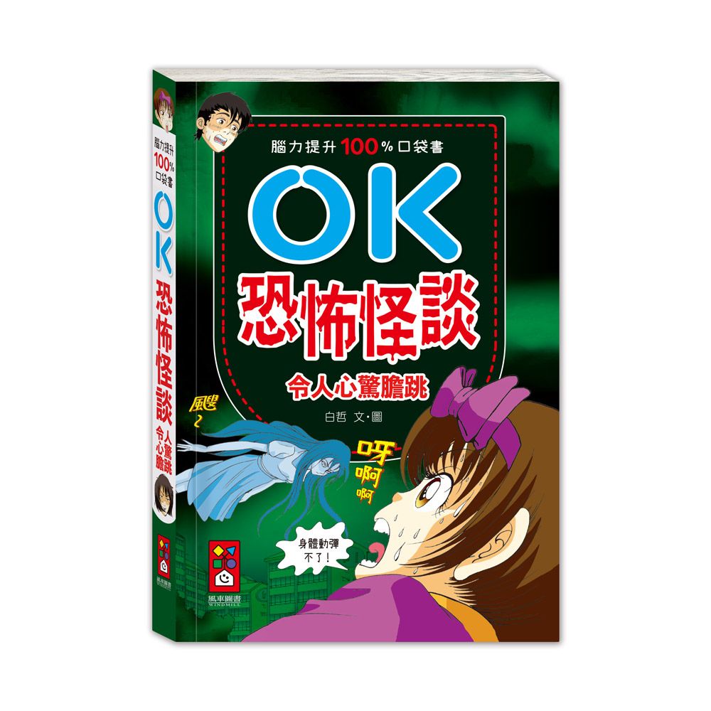 OK恐怖怪談令人心驚膽跳: 腦力提升100%口袋書