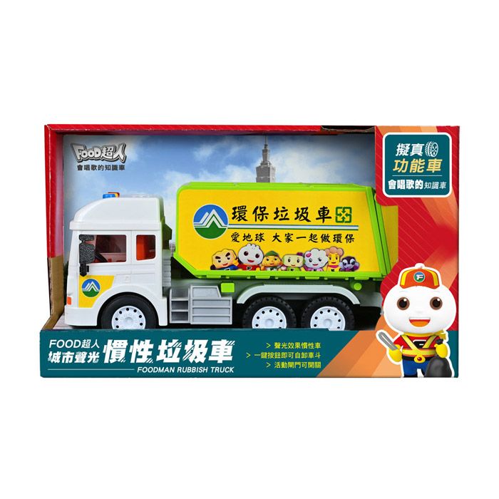 Food超人城市聲光慣性垃圾車