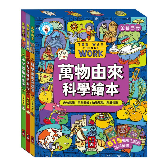 萬物由來科學繪本全套 (3冊合售)