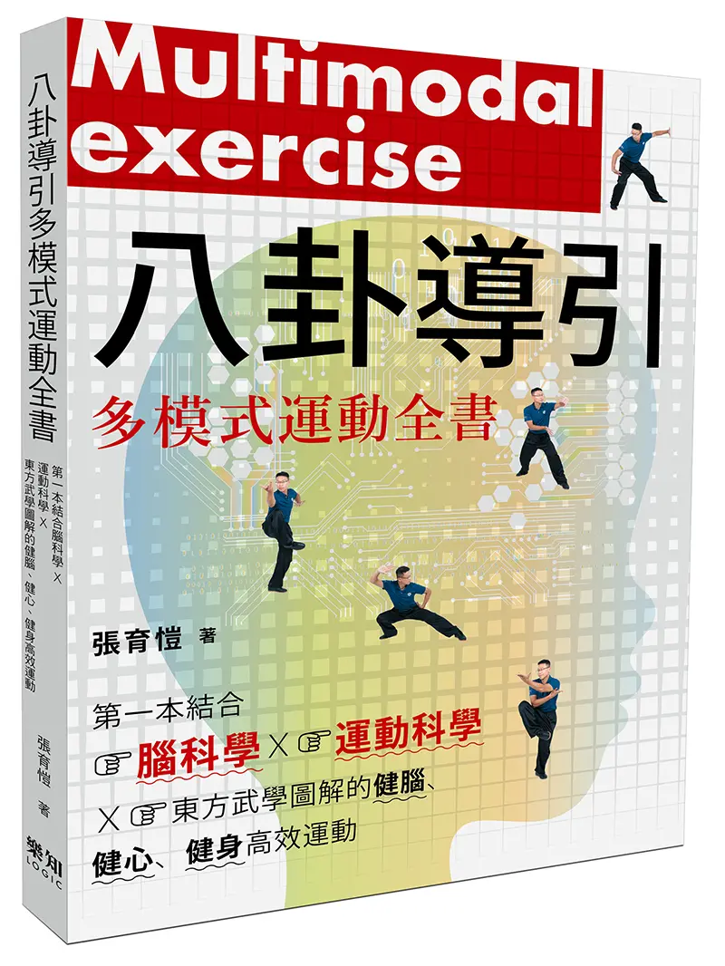 八卦導引多模式運動全書: 第一本結合腦科學×運動科學×東方武學圖解的健腦、健心、健身高效運動