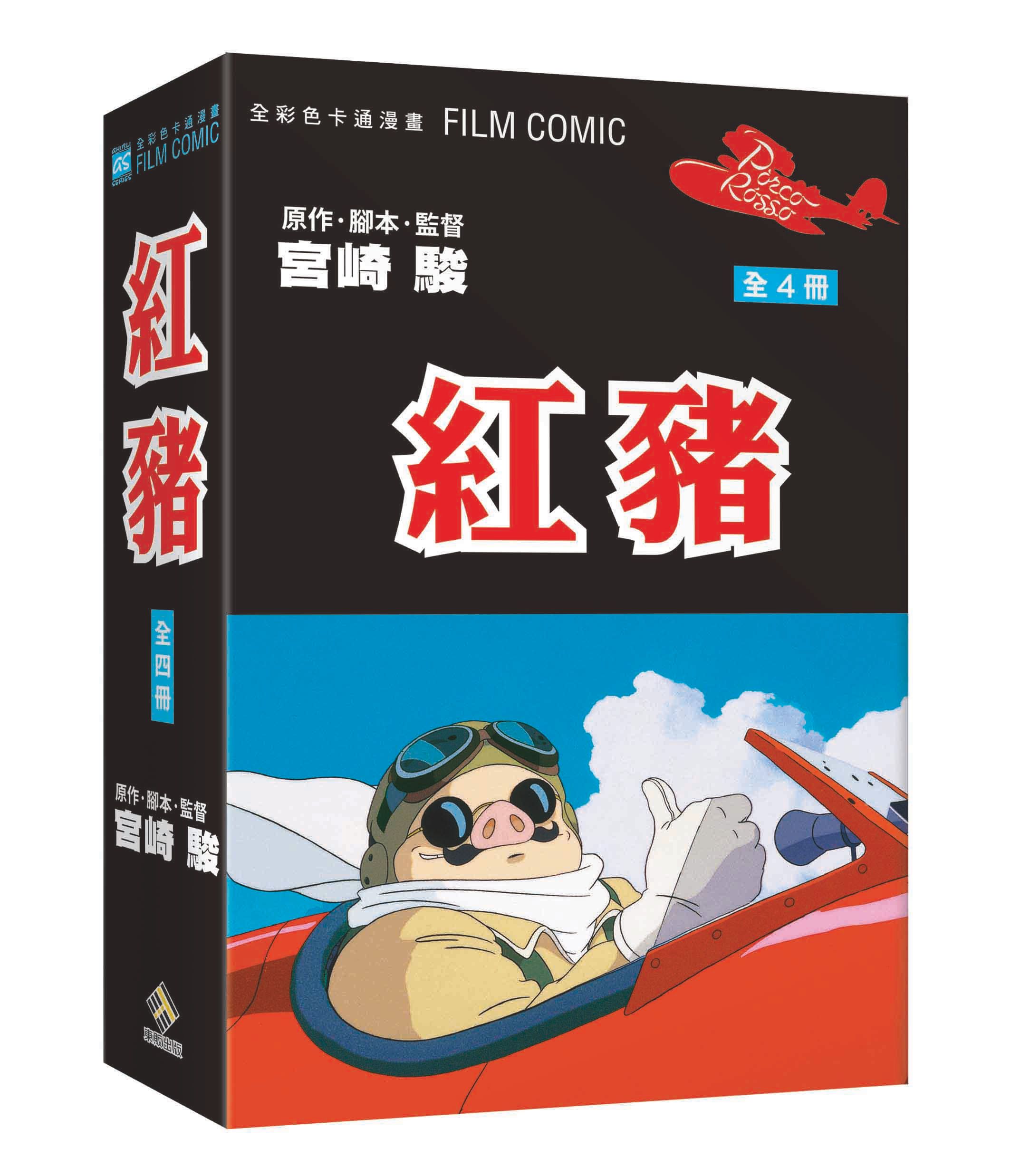 紅豬 全彩色卡通漫畫FILM BOOK 1-4 完 (4冊合售)