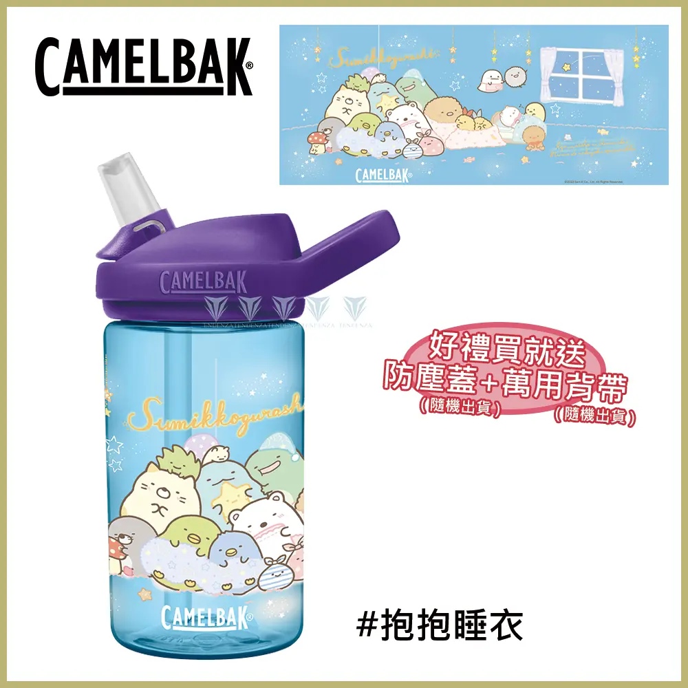 【CamelBak】CBSMUSG0410 400ml eddy+兒童吸管運動水瓶RENEW 抱抱睡衣
