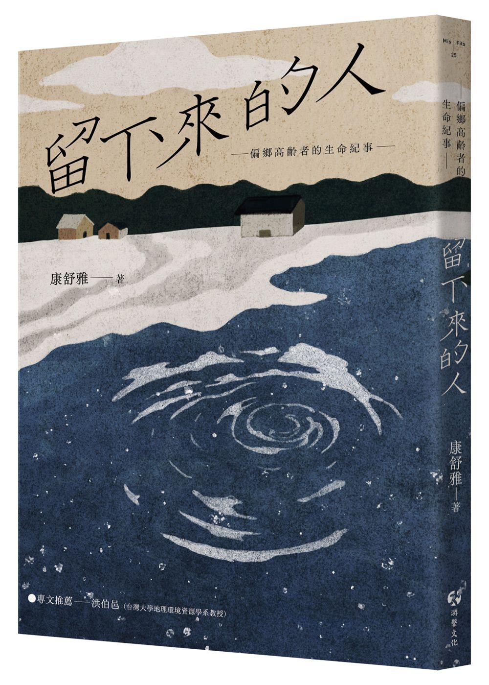 留下來的人: 偏鄉高齡者的生命紀事