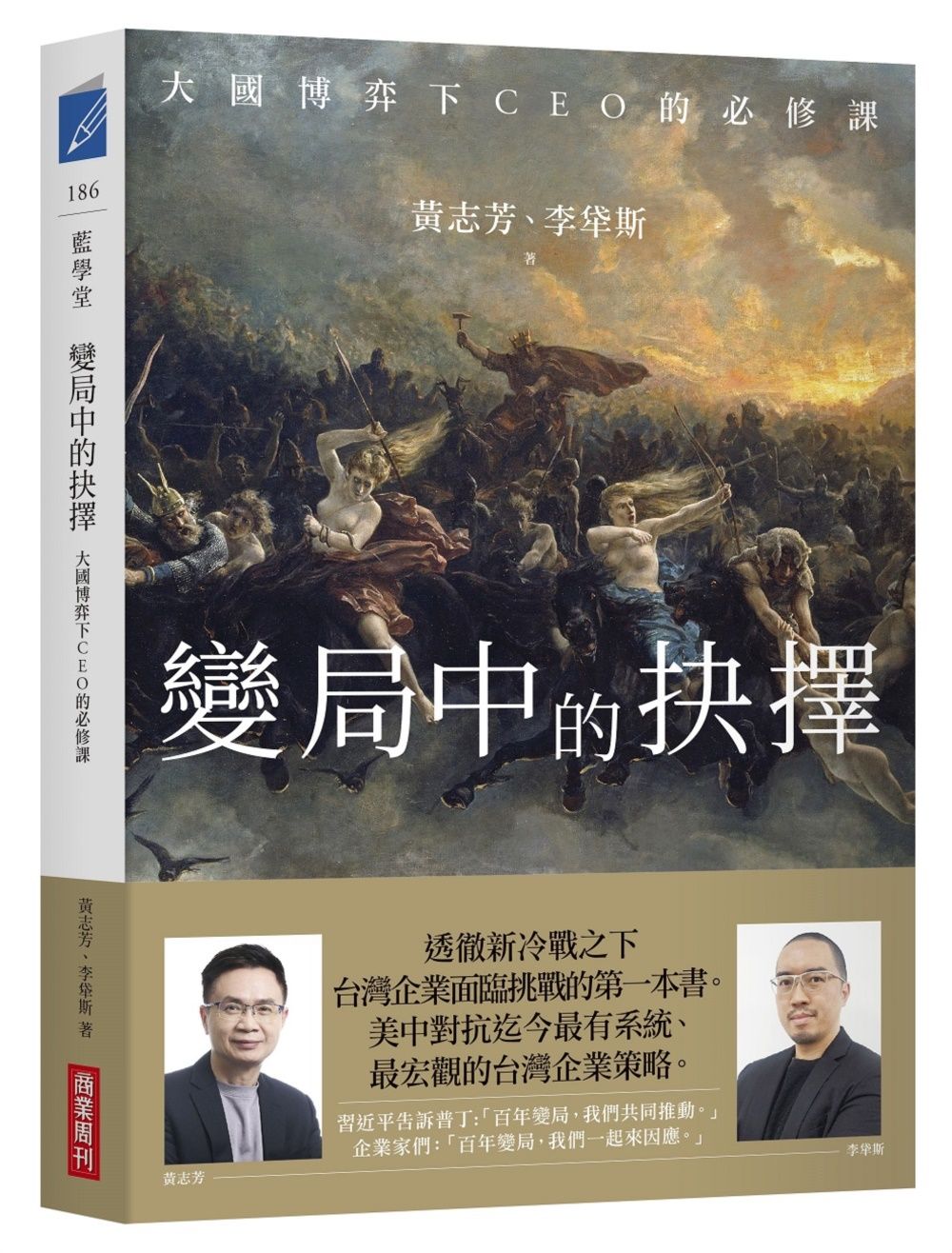 變局中的抉擇: 大國博弈下CEO的必修課