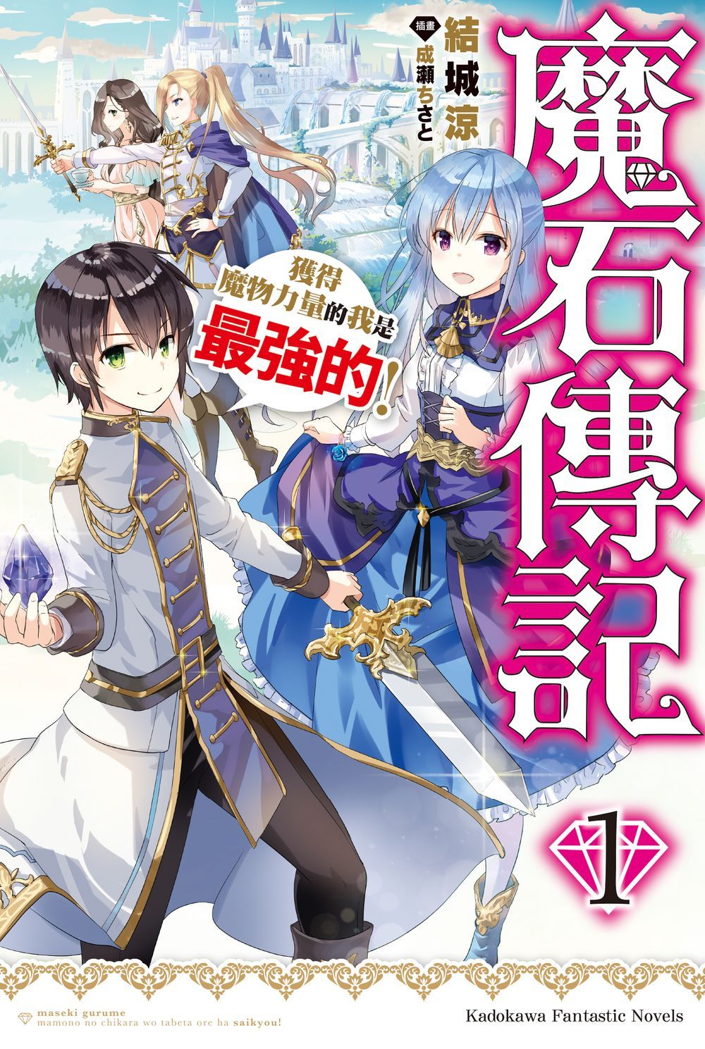 魔石傳記: 獲得魔物力量的我是最強的! 1
