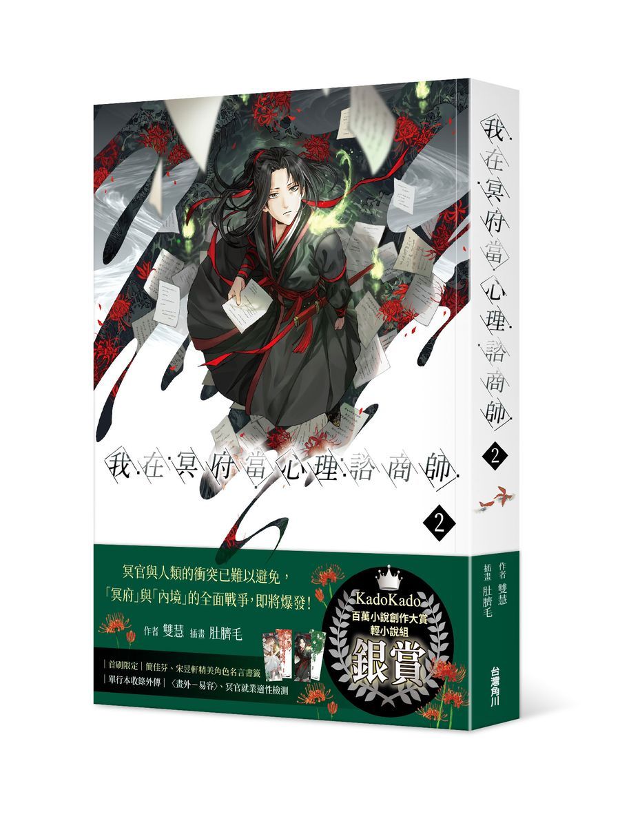 我在冥府當心理諮商師 2