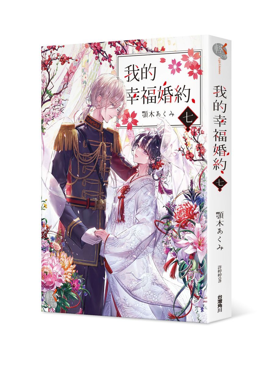 我的幸福婚約 七