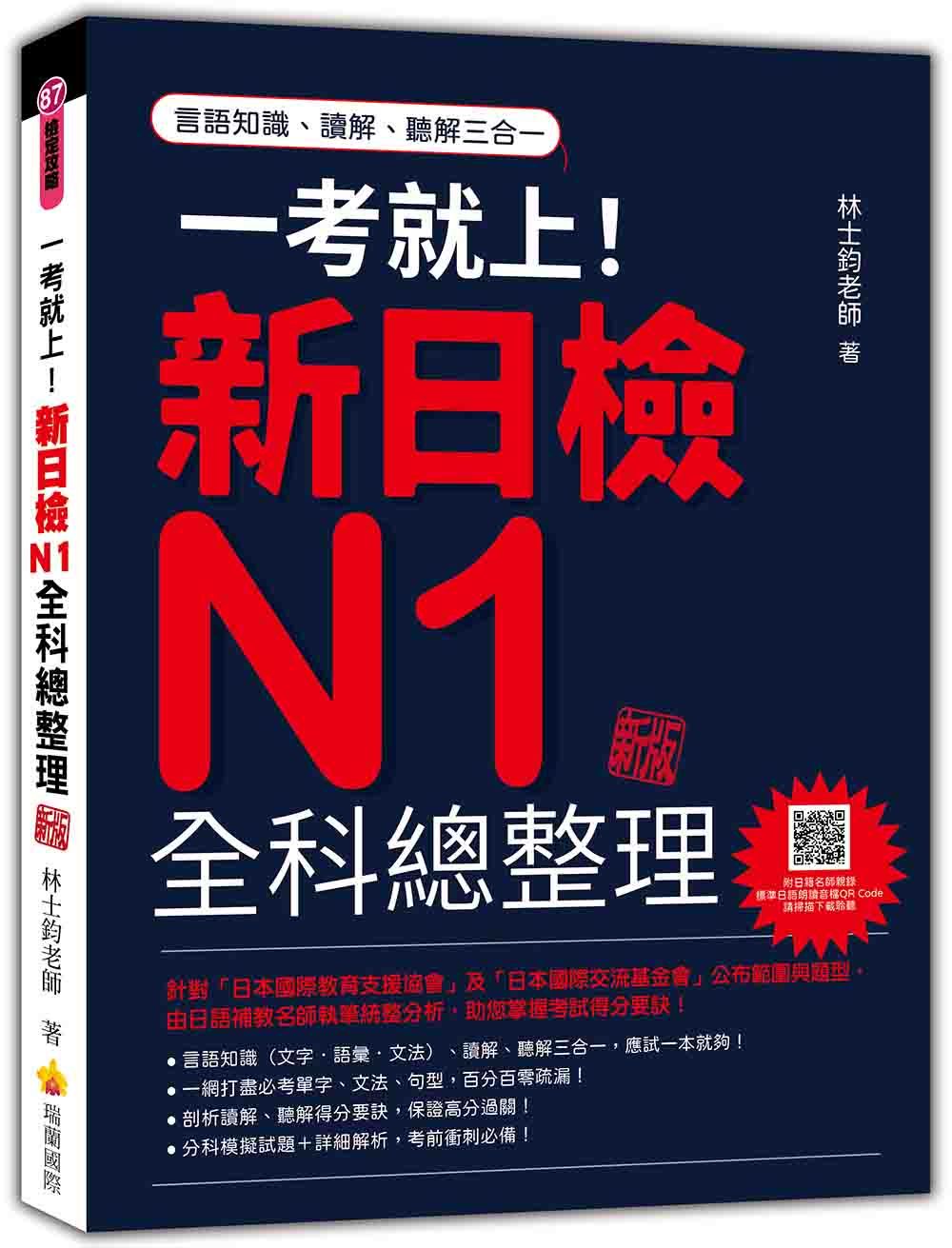 一考就上! 新日檢N1全科總整理 (新版/附QR Code)