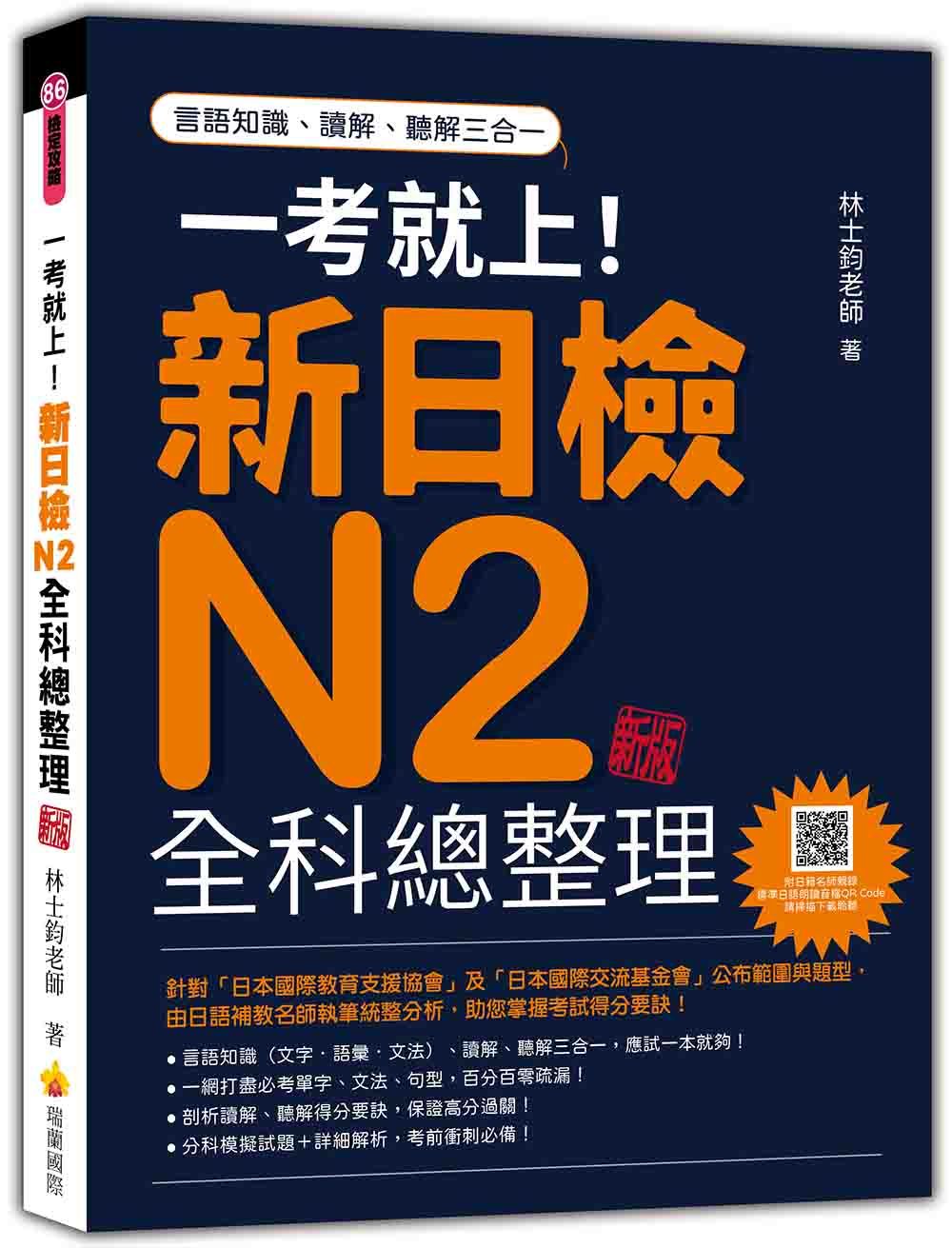 一考就上! 新日檢N2全科總整理 (新版/附QR Code)
