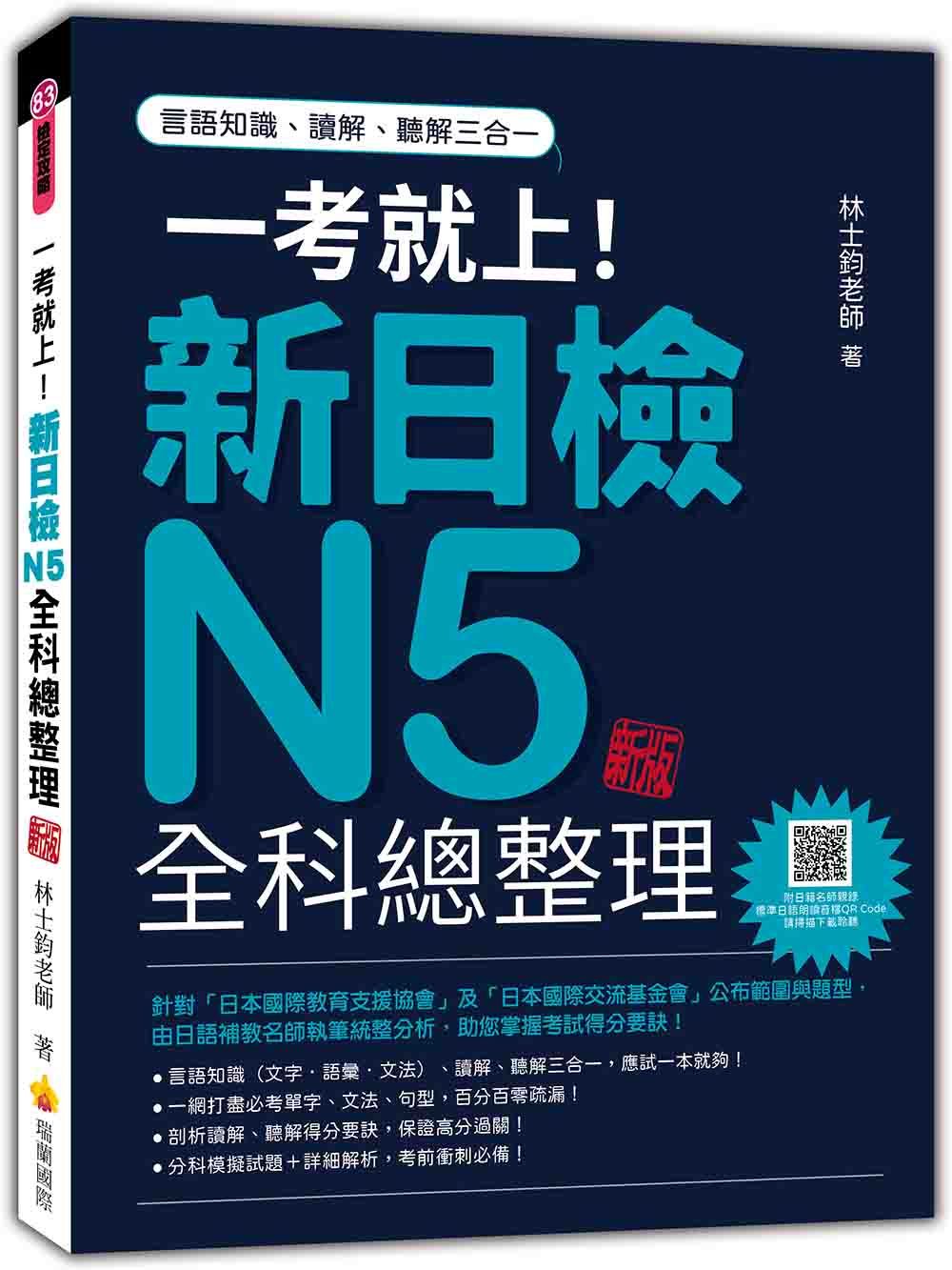 一考就上! 新日檢N5全科總整理 (新版/附QR Code)