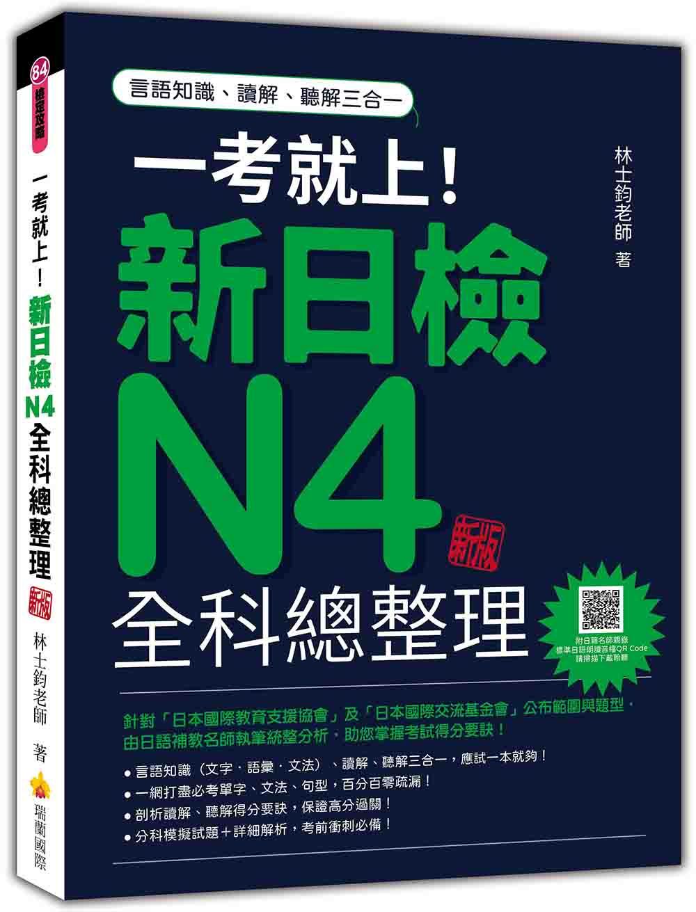 一考就上! 新日檢N4全科總整理 (新版/附QR Code)