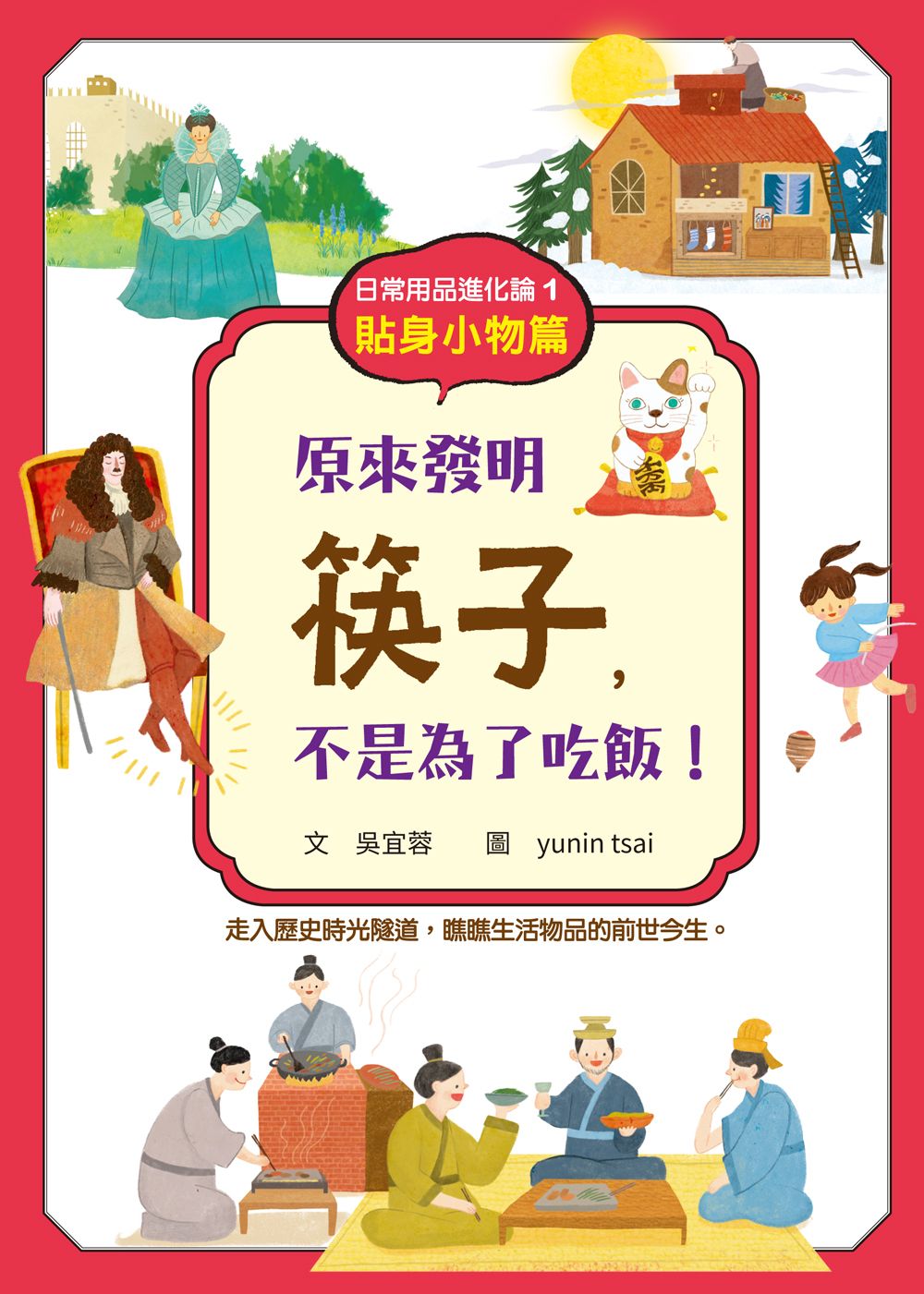 日常用品進化論 1: 貼身小物篇 原來發明筷子, 不是為了吃飯!