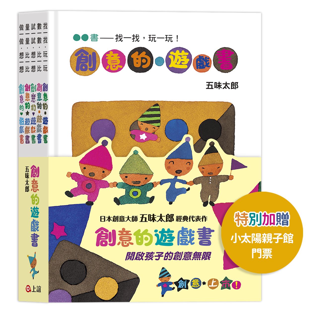 五味太郎創意的遊戲書全套 (附信誼小太陽親子館門票/5冊合售)