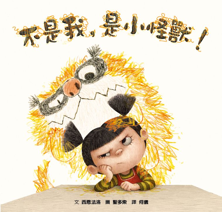 不是我, 是小怪獸! (第2版)
