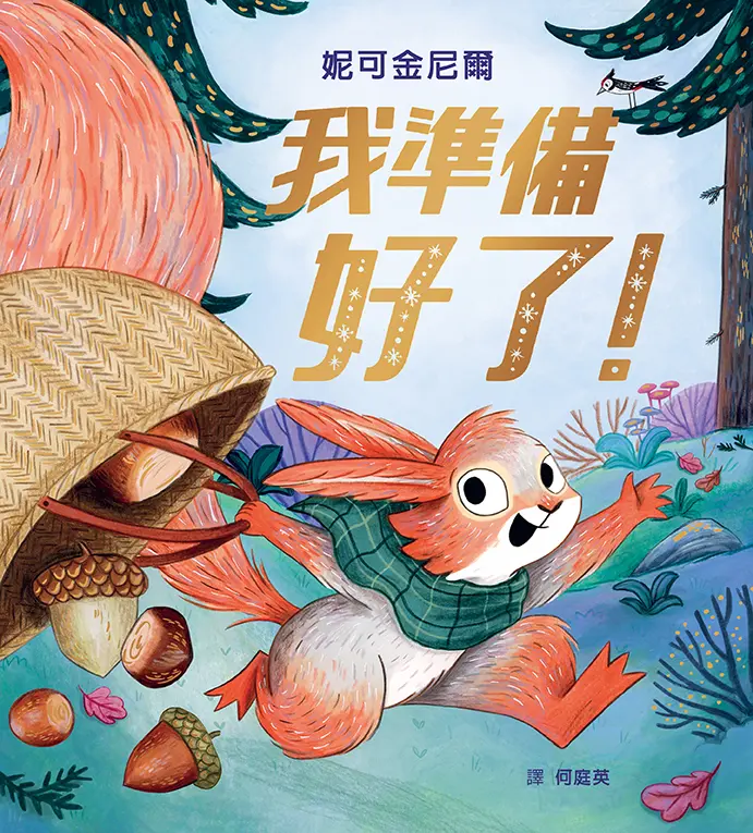 我準備好了!