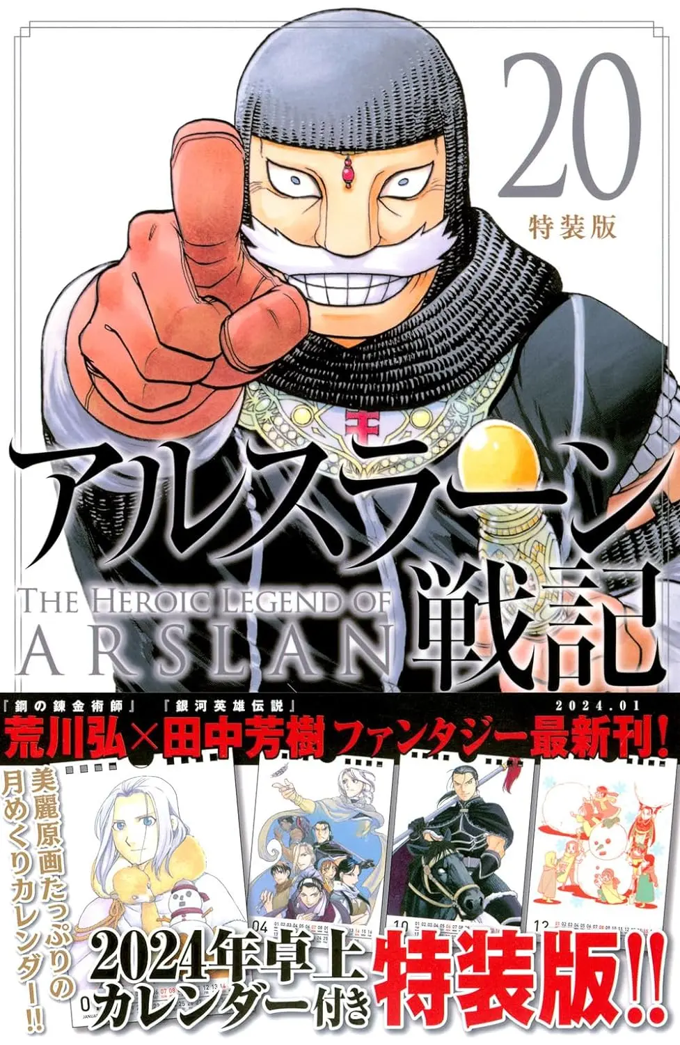 アルスラーン戦記 20 (特装版)