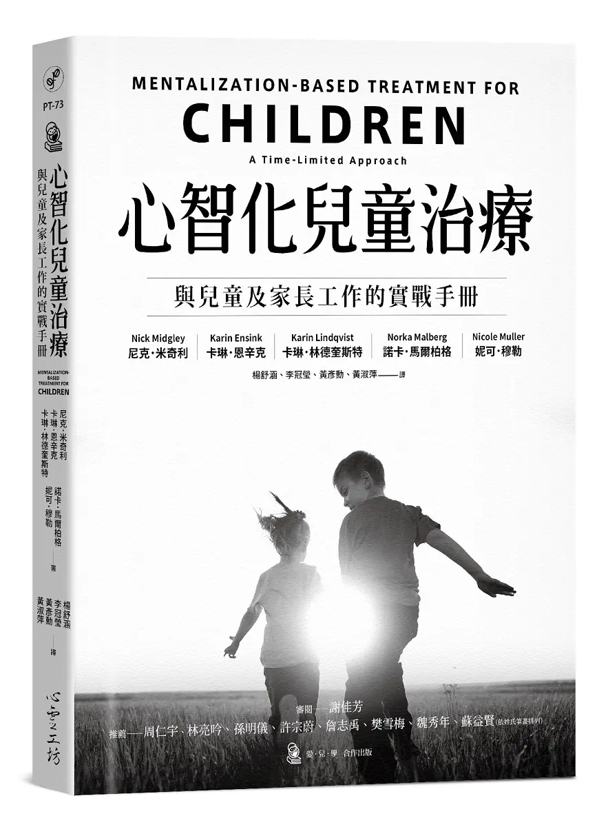 心智化兒童治療: 與兒童及家長工作的實戰手冊