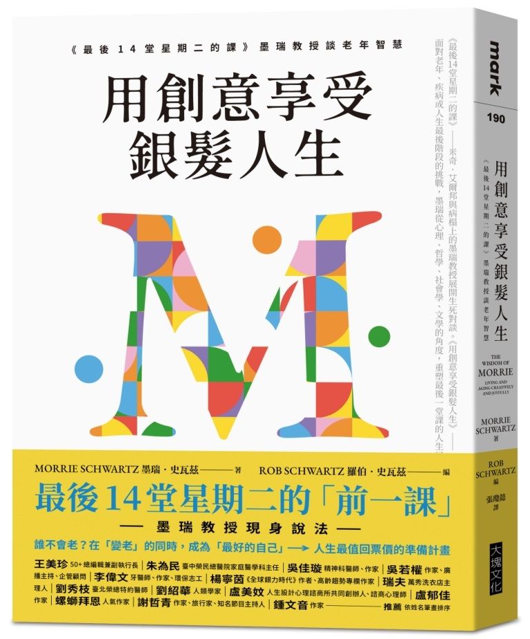 用創意享受銀髮人生: 最後14堂星期二的課墨瑞教授談老年智慧