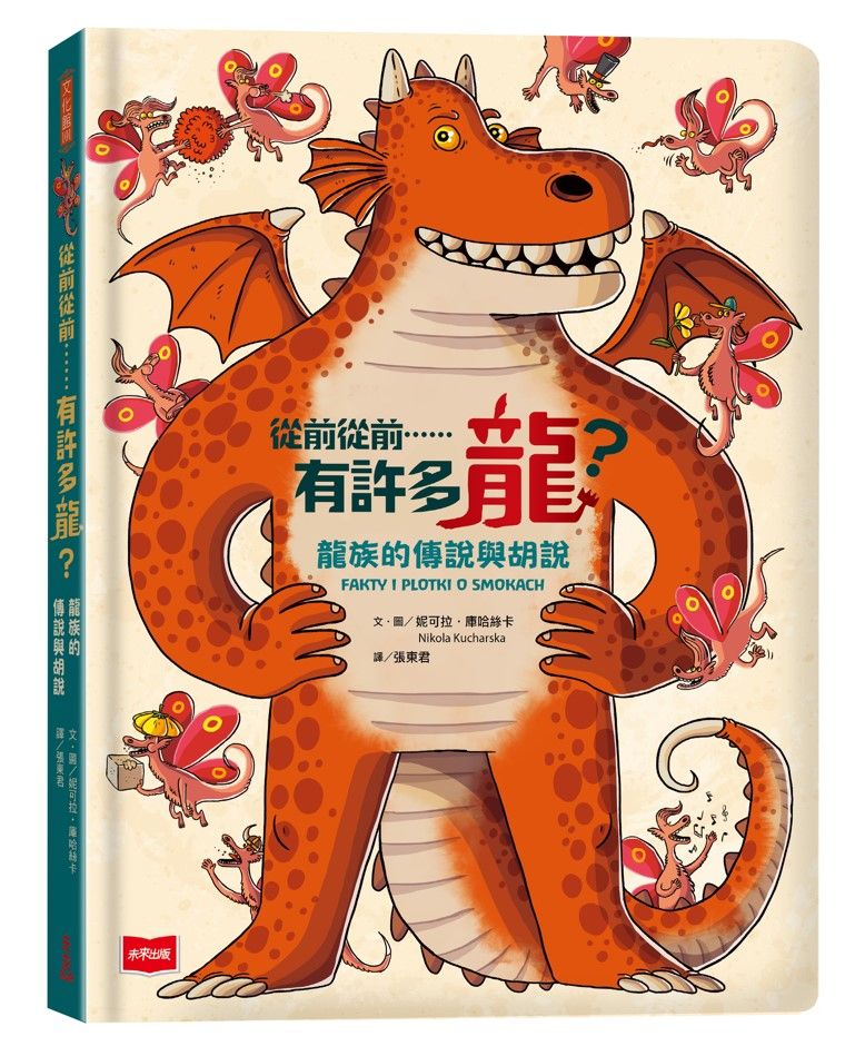 從前從前......有許多龍? 龍族的傳說與胡說