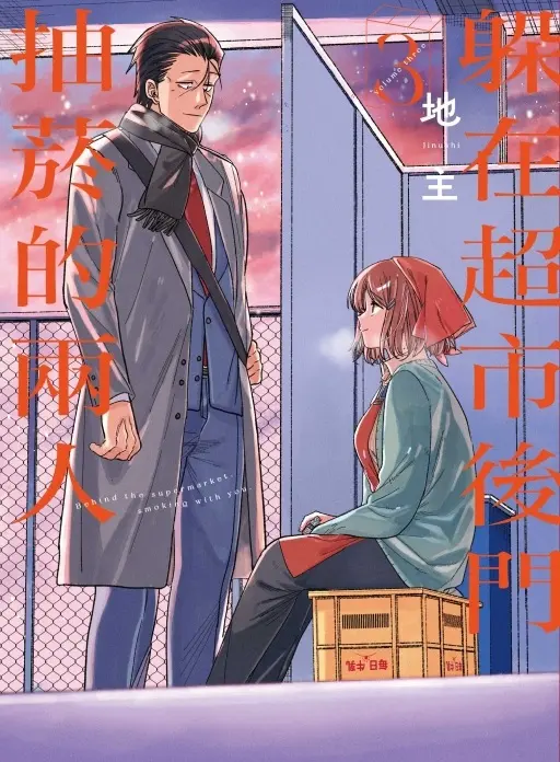 躲在超市後門抽菸的兩人 3