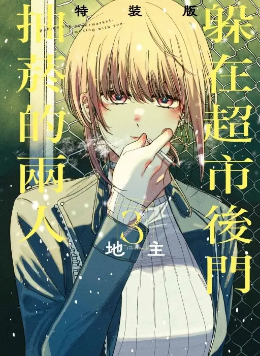 躲在超市後門抽菸的兩人 3 (特裝版)