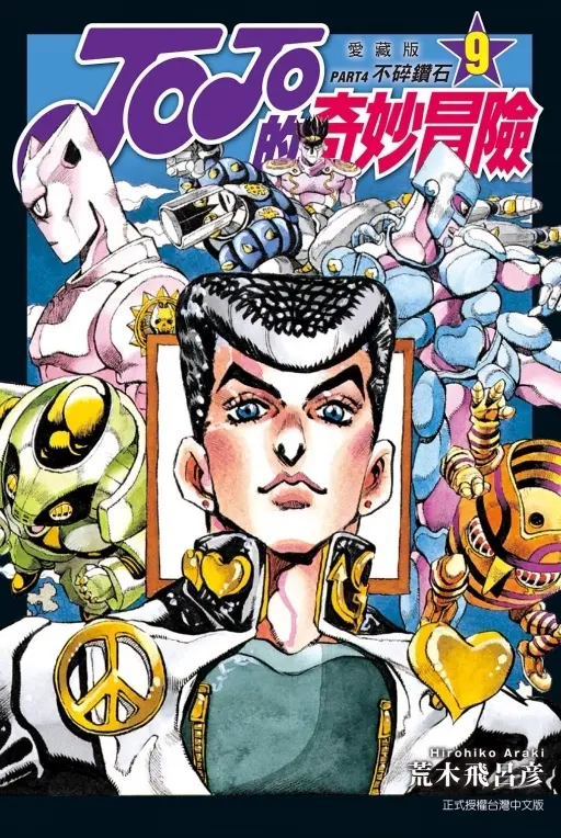 JOJO的奇妙冒險PART4愛藏版 9
