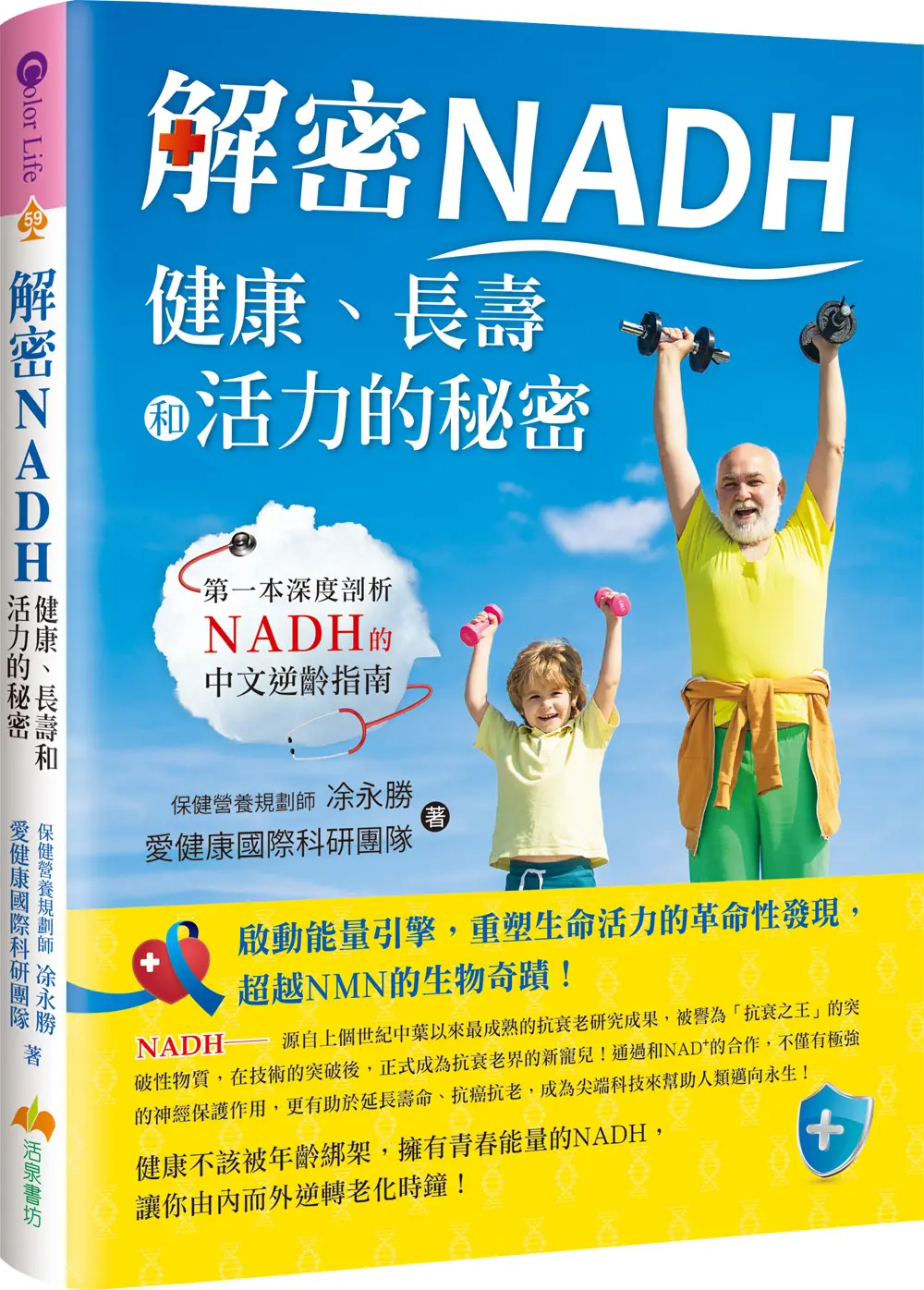 解密NADH: 健康、長壽和活力的秘密