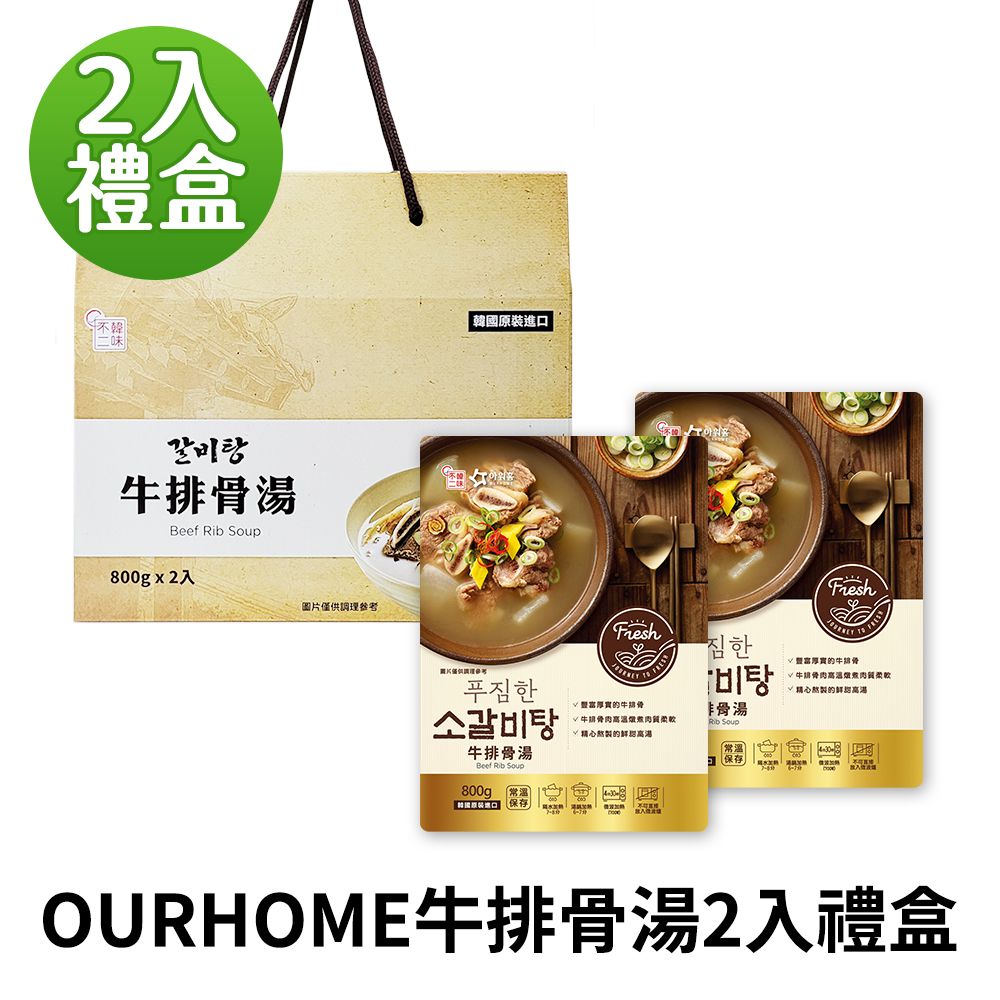 【韓味不二】OURHOME牛排骨湯 800g 2入禮盒｜送禮推薦｜春節送禮｜春節禮盒｜年節禮盒｜送禮推薦
