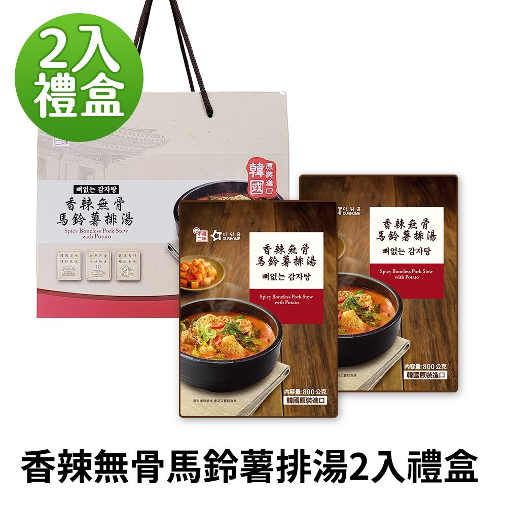 【韓味不二】OURHOME香辣無骨馬鈴薯排湯 800g 2入禮盒｜送禮推薦｜春節送禮｜中秋禮盒｜年節禮盒