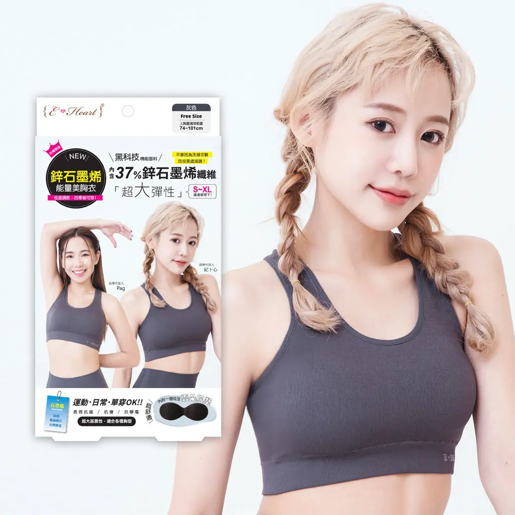 【E．Heart】鋅石墨烯能量美胸衣(灰色)