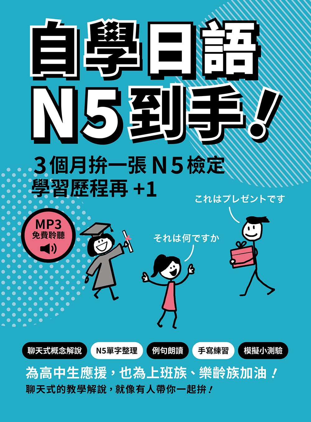 自學日語N5到手! (附聽見眾文APP MP3免費聆聽)