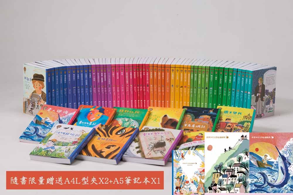 世界少年文學必讀經典60套書 (61冊合售)