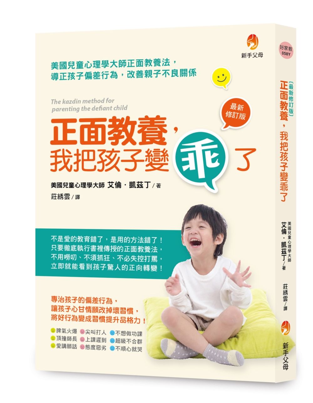 正面教養, 我把孩子變乖了 (最新修訂版)