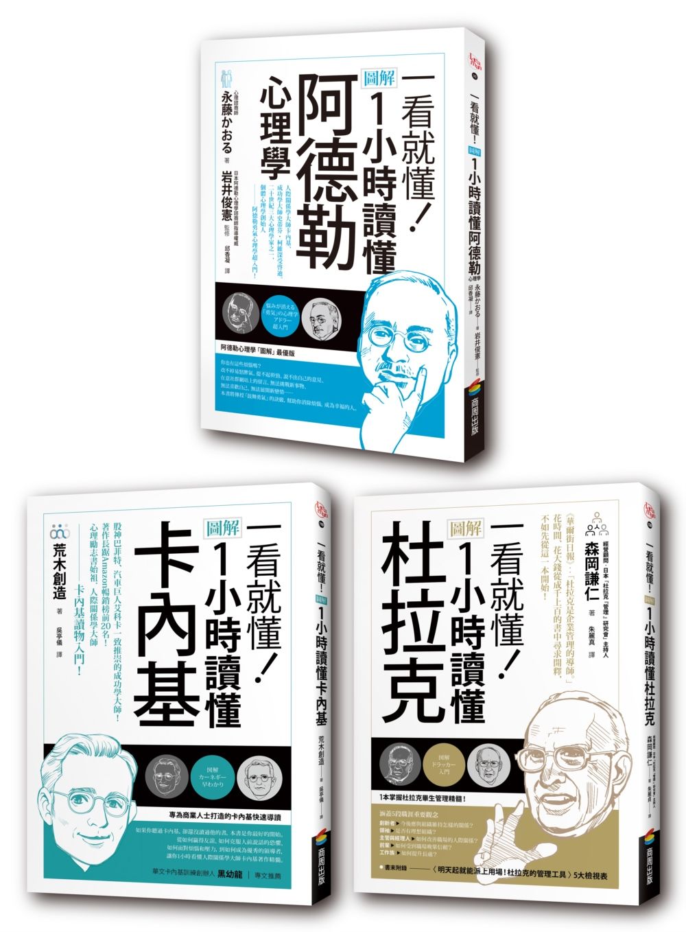 圖解一小時讀懂大師系列: 杜拉克+卡內基+阿德勒 (3冊合售)