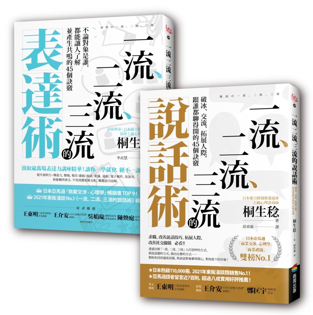 一流、二流、三流說話+表達套書 (2冊合售)