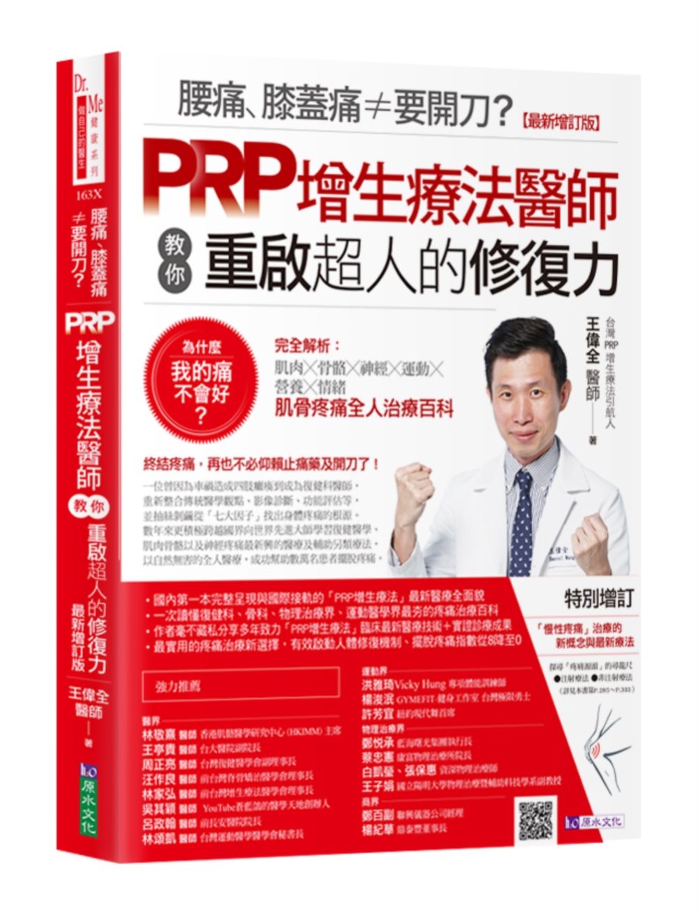 腰痛、膝蓋痛≠要開刀? PRP增生療法醫師教你重啟超人的修復力 (最新增訂版)