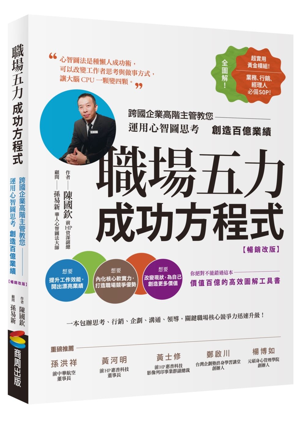 職場五力成功方程式: 跨國企業高階主管教您運用心智圖思考創造百億業績 (暢銷改版)