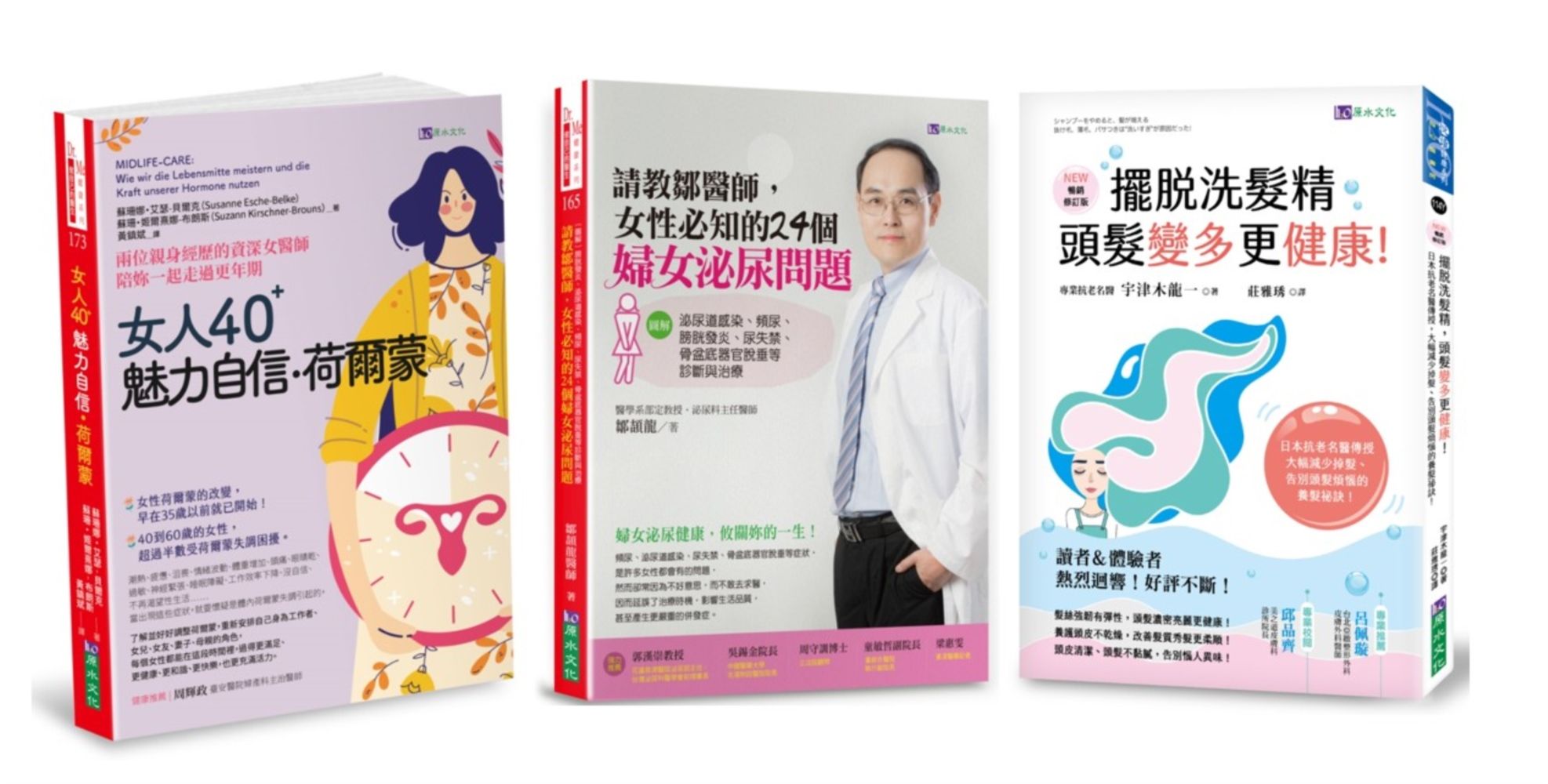 掌握女性魅力、自信與私密保養套書: 女人40魅力自信荷爾蒙+請教鄒醫師女性必知的24個24個婦女泌尿問題+擺脫洗髮精頭髮變多更健康! (3冊合售)