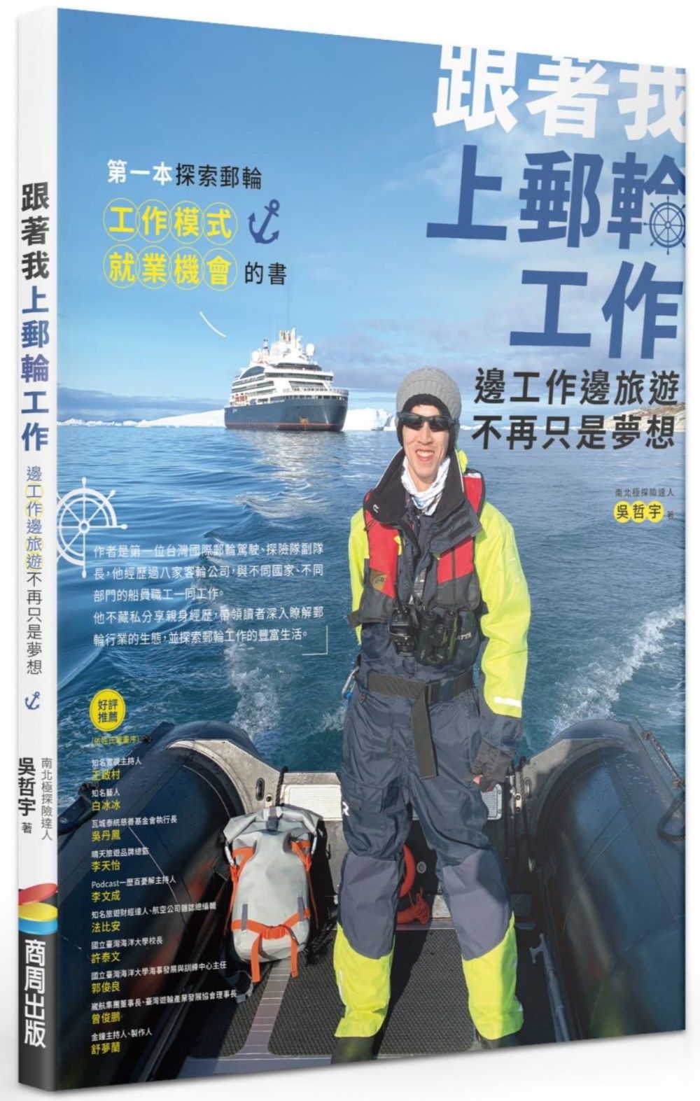 跟著我上郵輪工作: 邊工作邊旅遊不再只是夢想